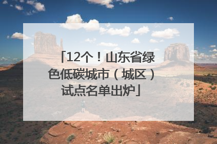 12个！山东省绿色低碳城市（城区）试点名单出炉