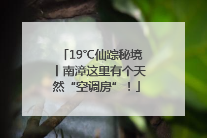 19℃仙踪秘境丨南漳这里有个天然“空调房”！