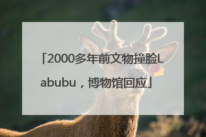 2000多年前文物撞脸Labubu，博物馆回应