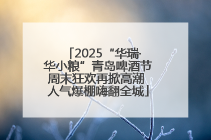 2025“华瑞·华小粮”青岛啤酒节周末狂欢再掀高潮 人气爆棚嗨翻全城