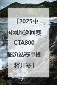 2025中国网球巡回赛CTA800临汾站赛事即将开赛