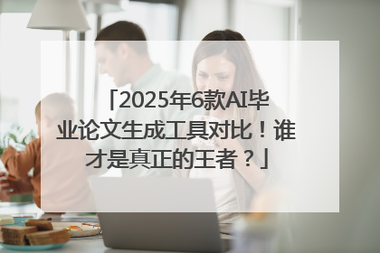 2025年6款AI毕业论文生成工具对比！谁才是真正的王者？