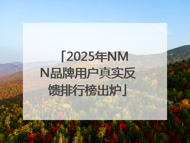 2025年NMN品牌用户真实反馈排行榜出炉