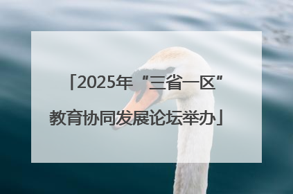 2025年“三省一区”教育协同发展论坛举办