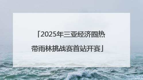 2025年三亚经济圈热带雨林挑战赛首站开赛