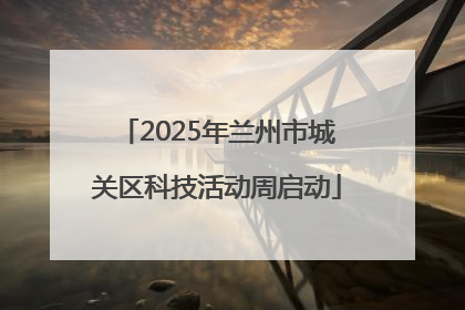 2025年兰州市城关区科技活动周启动