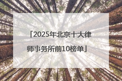 2025年北京十大律师事务所前10榜单