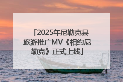 2025年尼勒克县旅游推广MV《相约尼勒克》正式上线
