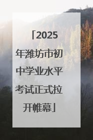 2025年潍坊市初中学业水平考试正式拉开帷幕