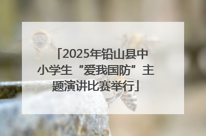 2025年铅山县中小学生“爱我国防”主题演讲比赛举行