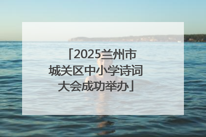 2025兰州市城关区中小学诗词大会成功举办
