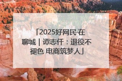 2025好网民·在聊城｜谭志仟：退役不褪色 电商筑梦人