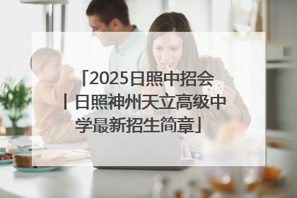 2025日照中招会丨日照神州天立高级中学最新招生简章