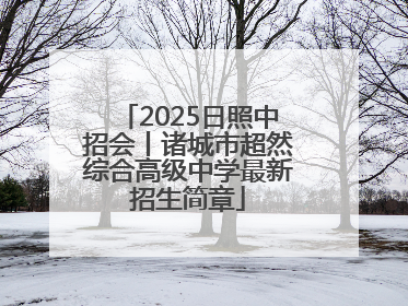 2025日照中招会丨诸城市超然综合高级中学最新招生简章