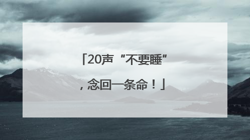 20声“不要睡”，念回一条命！