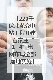 220千伏北苑变电站工程开建 石家庄“1+4”电网布局全部落地实施