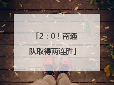 2：0！南通队取得两连胜
