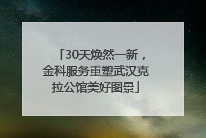 30天焕然一新，金科服务重塑武汉克拉公馆美好图景