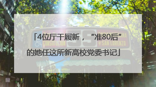 4位厅干履新，“准80后”的她任这所新高校党委书记