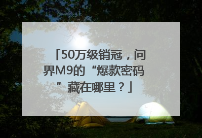 50万级销冠，问界M9的“爆款密码”藏在哪里？