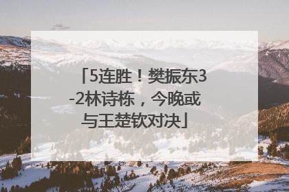 5连胜！樊振东3-2林诗栋，今晚或与王楚钦对决
