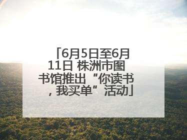 6月5日至6月11日 株洲市图书馆推出“你读书，我买单”活动