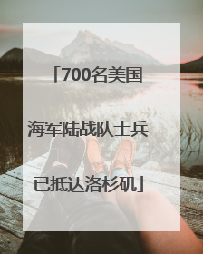 700名美国海军陆战队士兵已抵达洛杉矶