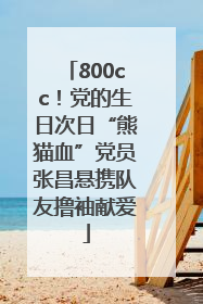 800cc！党的生日次日“熊猫血”党员张昌悬携队友撸袖献爱