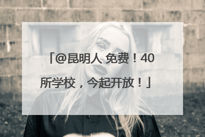 @昆明人 免费！40所学校，今起开放！