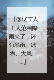 @辽宁人！大范围降雨来了，还有暴雨、冰雹、大风……