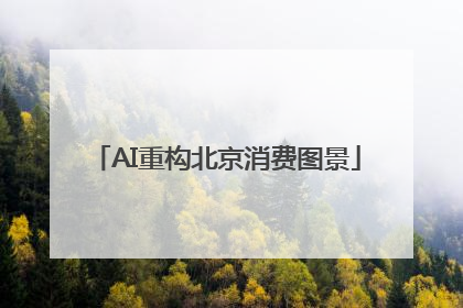 AI重构北京消费图景