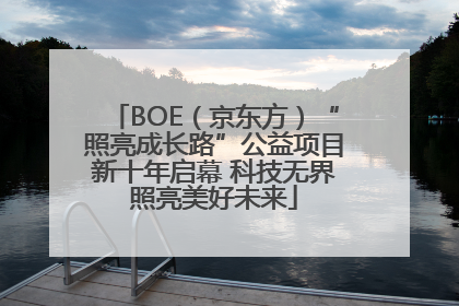 BOE（京东方）“照亮成长路”公益项目新十年启幕 科技无界照亮美好未来