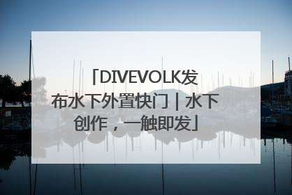 DIVEVOLK发布水下外置快门｜水下创作，一触即发