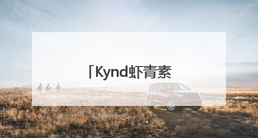 Kynd虾青素，倡导积极生活态度与肌肤健康