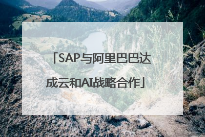 SAP与阿里巴巴达成云和AI战略合作