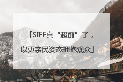 SIFF真“超前”了，以更亲民姿态拥抱观众