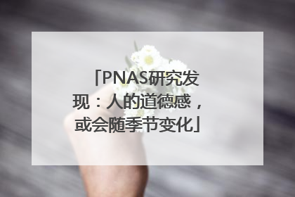 PNAS研究发现：人的道德感，或会随季节变化