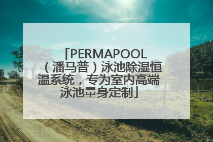 PERMAPOOL（潘马普）泳池除湿恒温系统，专为室内高端泳池量身定制