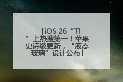 iOS 26“丑”上热搜第一！苹果史诗级更新，“液态玻璃”设计公布